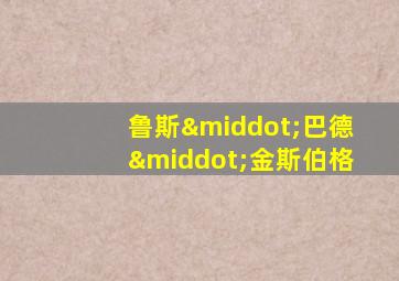 鲁斯·巴德·金斯伯格