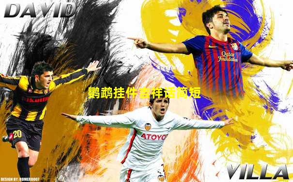 鹦鹉挂件吉祥话简短