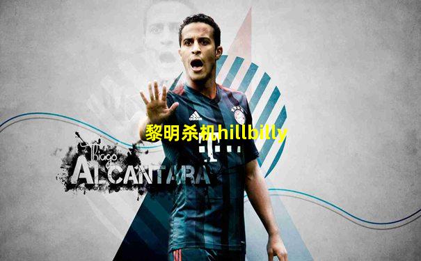 黎明杀机hillbilly